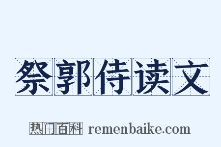 祭郭侍读文是什么意思的图片